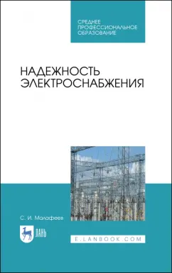Сергей Малафеев: Надежность электроснабжения