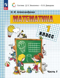 Эльвира Александрова: Математика. 1 класс. Учебное пособие. В 2-х частях. ФГОС