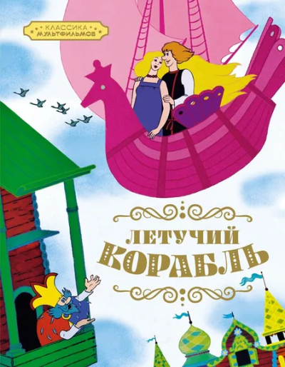 Афанасьев А.Н.: Летучий корабль