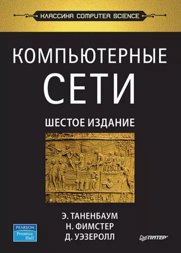 Таненбаум, Уэзеролл, Фимстер: Компьютерные сети. Шестое издание