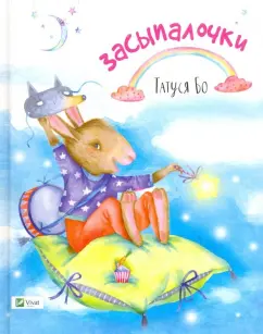 Татуся Бо: Засыпалочки