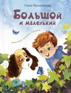 Елена Ярышевская: Большой и маленький