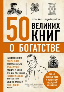 Том Батлер-Боудон: 50 великих книг о богатстве