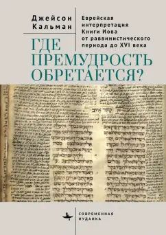 Джейсон Кальман: Где премудрость обретается? Еврейская интерпретация Книги Иова от раввинистического периода до XVI в