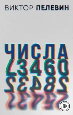 Виктор Пелевин: Числа