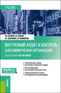 Бардина, Бодяко, Дьяконова: Внутренний аудит и контроль для коммерческих организаций. Учебник