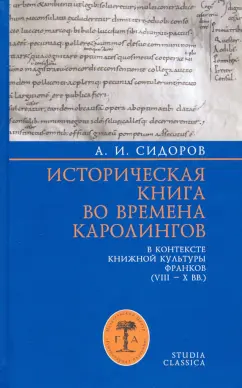 Александр Сидоров: Историческая книга во времена каролингов в контексте книжной культуры франков (VIII-X вв.)