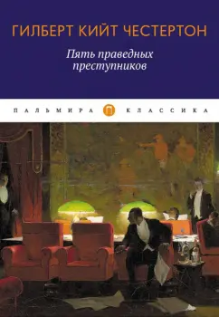 Гилберт Честертон: Пять праведных преступников