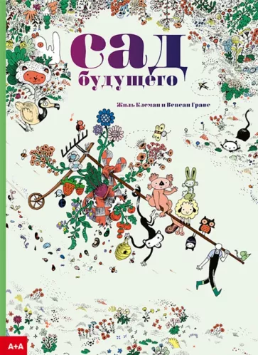 Жиль Клеман: Сад будущего