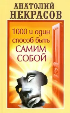 Анатолий Некрасов: 1000 и один способ быть самим собой