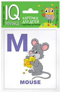 -: Умный малыш. ENGLISH. Алфавит. Ч.2.