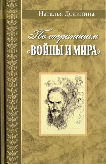 Наталья Долинина: По страницам "Войны и мира". Заметки о романе Л. Н. Толстого "Война и мир"