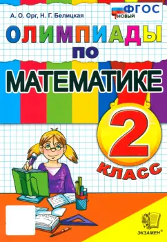 Белицкая, Орг: Математика. 2 класс. Олимпиады. ФГОС