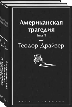 Теодор Драйзер: Американская трагедия. Комплект из 2-х книг