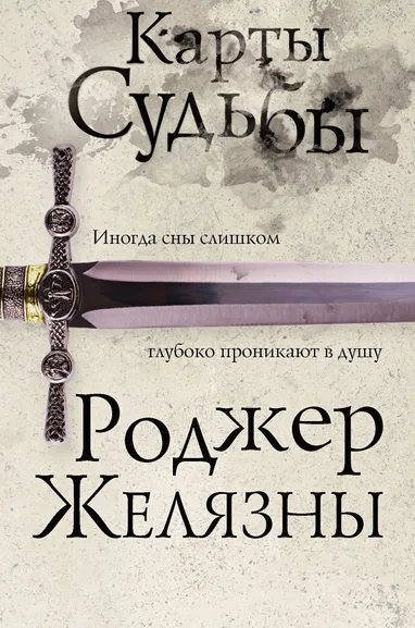 Роджер Желязны: Карты Судьбы