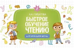 Анастасия Горбатова: Быстрое обучение чтению