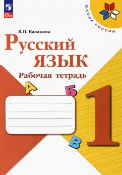 Валентина Канакина: Русский язык. 1 класс. Рабочая тетрадь