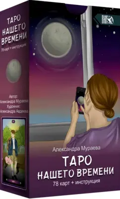 Александра Мураева: Таро нашего времени (78 карт + книга)
