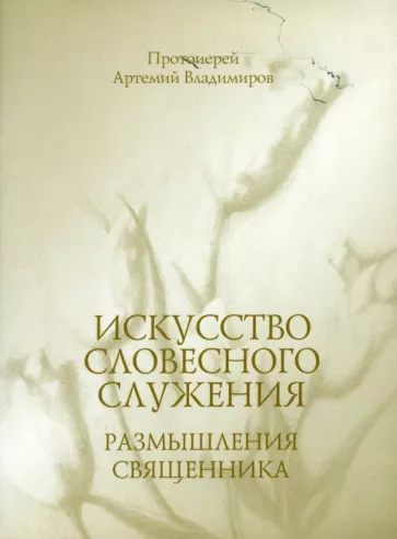 Артемий Протоиерей: Искусство словесного служения. Размышления священника