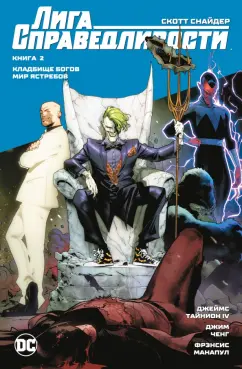 Снайдер, Тайнион: Лига Справедливости. Книга 2. Кладбище богов. Мир Ястребов