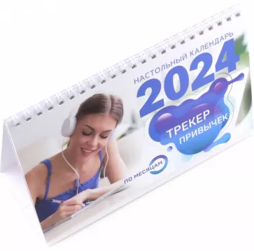 Трекер привычек. Настольный календарь антистресс-раскраска для релакса на 2024 год, по месяцам