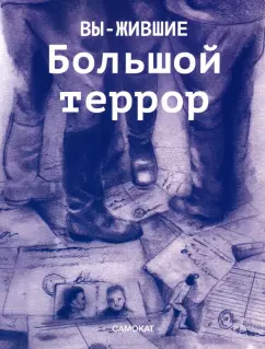 Климаева, Колмыкова, Корнийчук: Вы-жившие. Большой террор