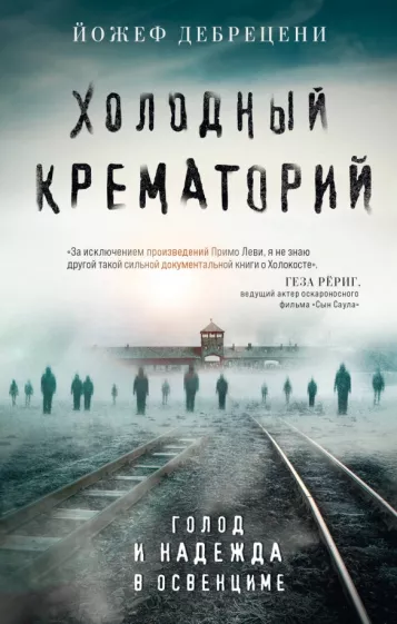 Йожеф Дебрецени: Холодный крематорий. Голод и надежда в Освенциме