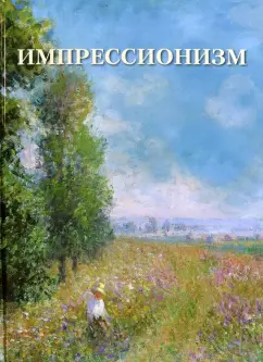А. Астахов: Импрессионизм