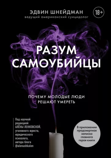 Эдвин Шнейдман: Разум самоубийцы. Почему молодые люди решают умереть