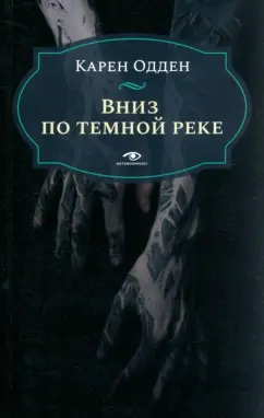 Карен Одден: Вниз по темной реке. Расследование инспектора Корравана