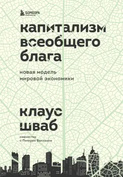 Шваб, Ванхэм: Капитализм всеобщего блага. Новая модель мировой экономики