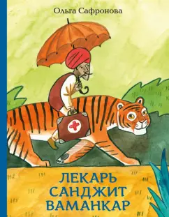 Ольга Сафронова: Лекарь Санджит Ваманкар
