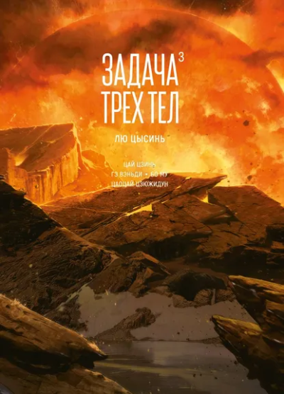 Лю Цысинь: Задача трех тел. Книга 3