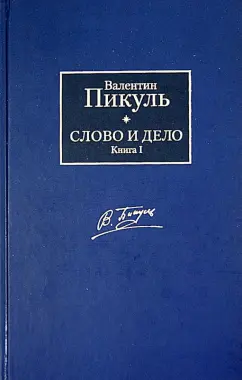 Валентин Пикуль: Слово и дело. Книга 1. Царица престрашного зраку