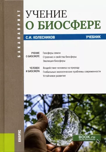 Сергей Колесников: Учение о биосфере. Учебник