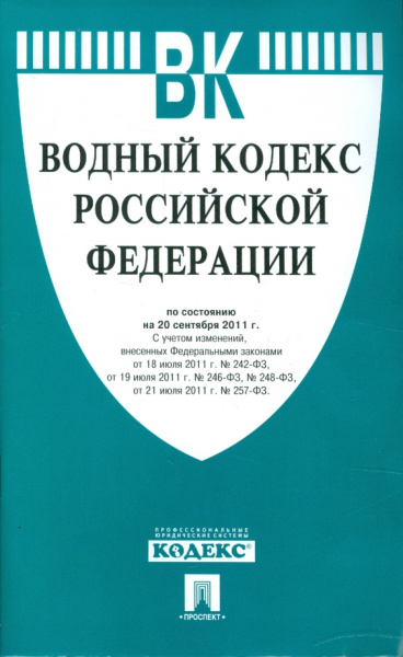 Водный кодекс Российской Федерации по состоянию на 20 сентября 2011 г.