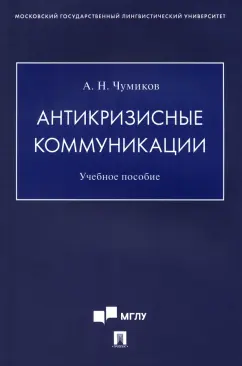 Александр Чумиков: Антикризисные коммуникации. Учебное пособие