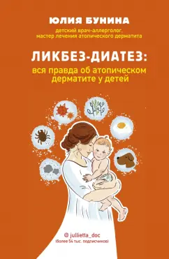Юлия Бунина: Ликбез-диатез. Вся правда об атопическом дерматите у детей