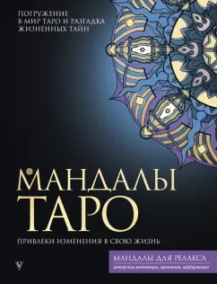 Таисия Недзвецкая: Мандалы Таро. Привлеки изменения в свою жизнь