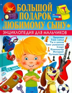 Наталья Филимонова: Большой подарок любимому сыну. Энциклопедия для мальчиков
