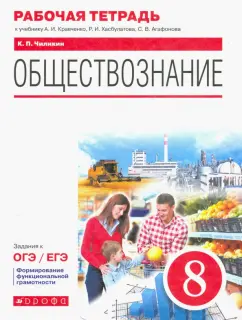 Константин Чиликин: Обществознание. 8 класс. Рабочая тетрадь к учебнику А.И. Кравченко, Р.И. Хасбулатова, С.В. Агафонова