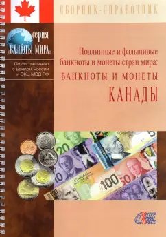 Банкноты и монеты Канады. Сборник-справочник: Подлинные и фальшивые банкноты и монеты стран мира