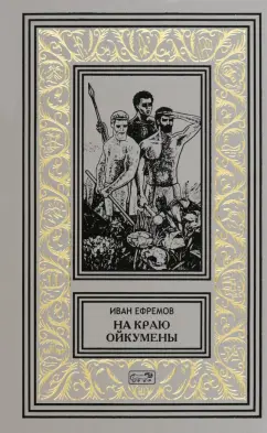 Иван Ефремов: На краю Ойкумены