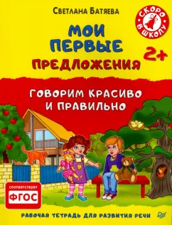 Светлана Батяева: Мои первые предложения. Рабочая тетрадь для развития речи. ФГОС