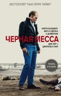 Лер, О`Нил: Черная месса