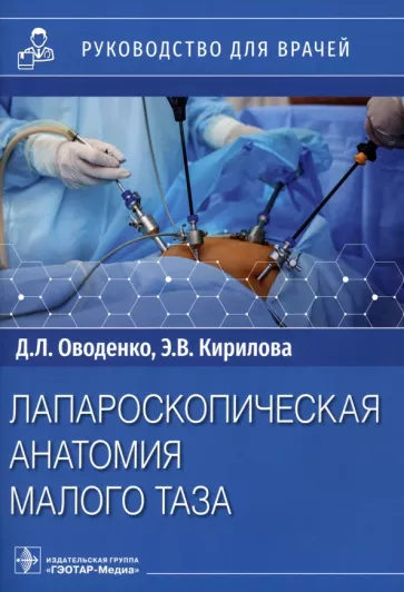 Оводенко, Кириллова: Лапароскопическая анатомия малого таза. Руководство для врачей