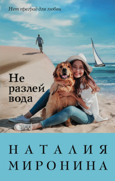 Наталия Миронина: Не разлей вода