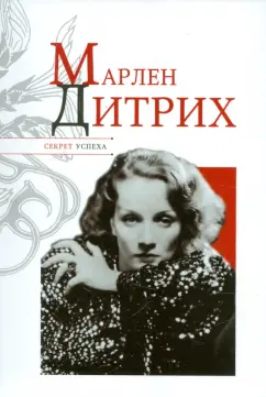 Николай Надеждин: Марлен Дитрих