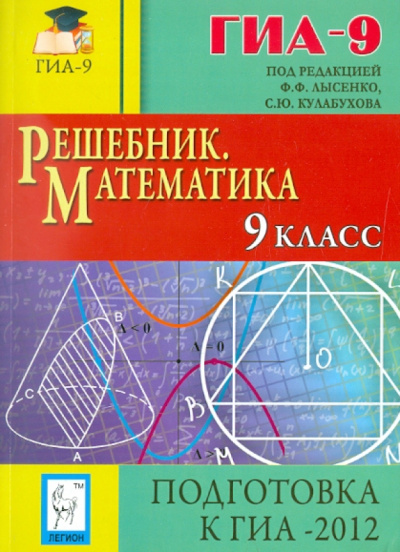 Кулабухов, Евич, Ольховая: Решебник. Математика. 9 класс. Подготовка к ГИА-2012