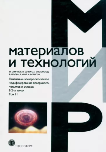 Суминов, Белкин, Эпельфельд: Плазменно-электролитическое модифицирование поверхности металлов и сплавов. В 2-х томах. Том 2